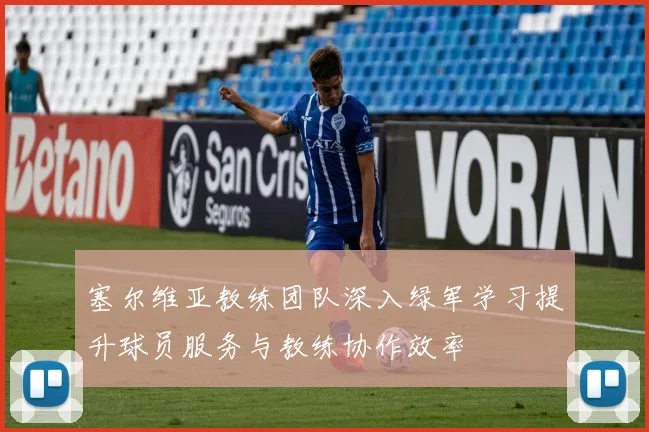 塞尔维亚教练团队深入绿军学习提升球员服务与教练协作效率