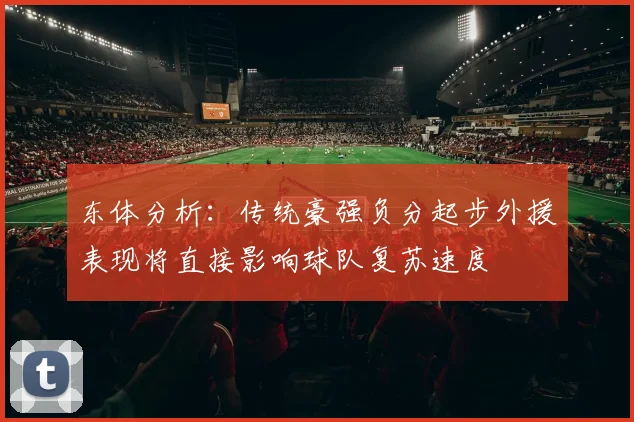 东体分析：传统豪强负分起步外援表现将直接影响球队复苏速度