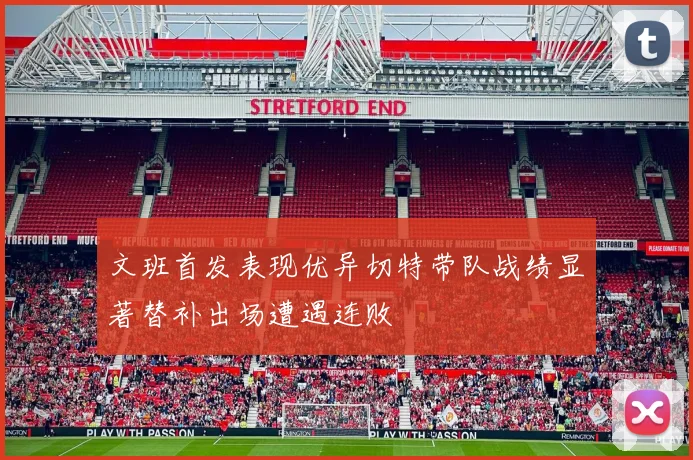 文班首发表现优异切特带队战绩显著替补出场遭遇连败