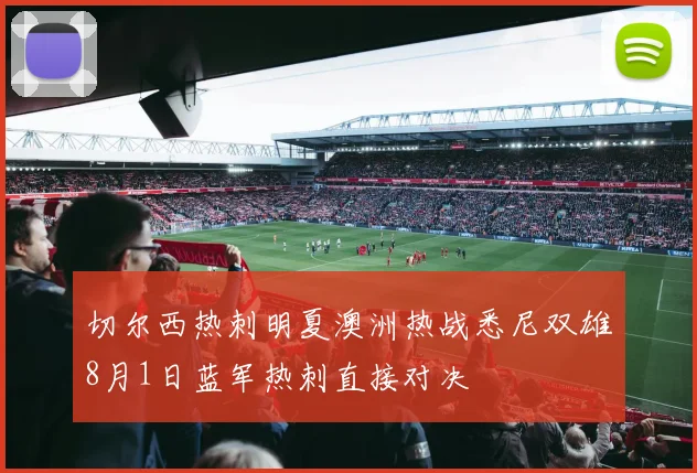 切尔西热刺明夏澳洲热战悉尼双雄8月1日蓝军热刺直接对决